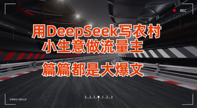 用DeepSeek写小生意做流量主，篇篇都是大爆文-网创之家