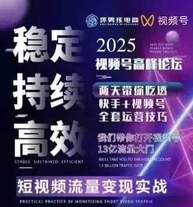 坏男孩电商视频号7月1号线下课，视频号短引、精细化模型打法，三频共振，无人，快手全站精细化运营-网创之家