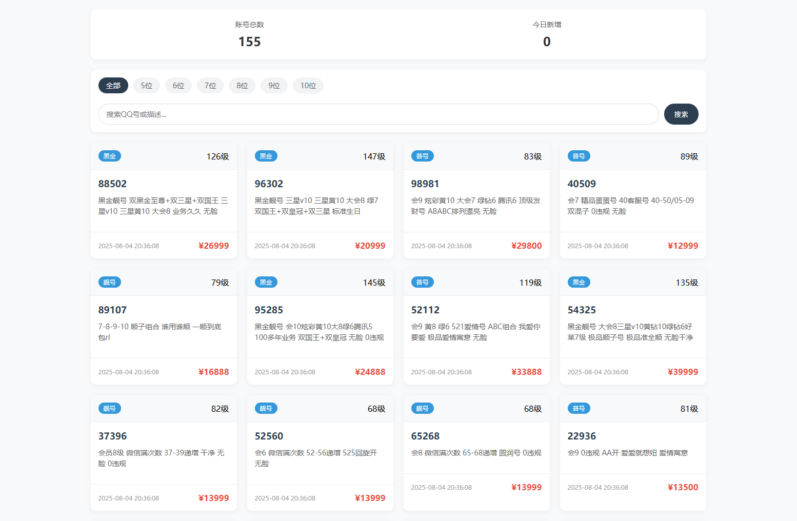 扣扣号码展示网站源码_号码售卖展示系统源码 全开源 带后台-网创之家