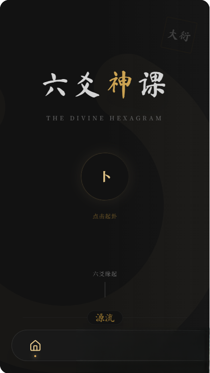 六爻前端工具全源 无需后端支持-网创之家