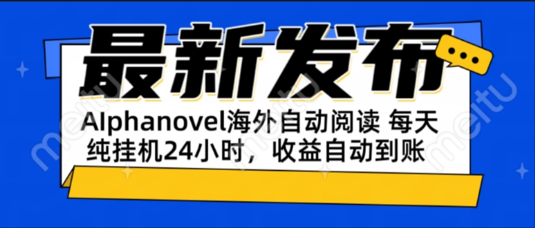 AIphanovel自动阅读:24小时躺赚美金攻略,不需要人工干预,单电脑每天...-网创之家