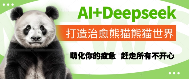 AI+Deepseek打造治愈熊猫世界，萌化你的疲惫，赶走所有不开心-网创之家