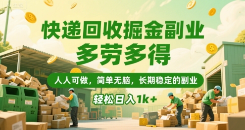 快递回收掘金副业，多劳多得，人人可做，简单无脑，长期稳定的副业，轻松日入1k+【揭秘】-网创之家