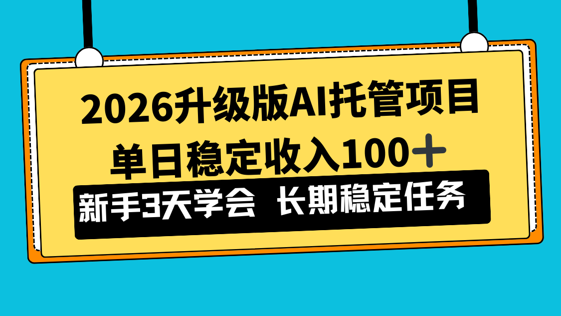 2026升级版Ai托管项目，单日稳定收入100+，新手小白3天学会-网创之家