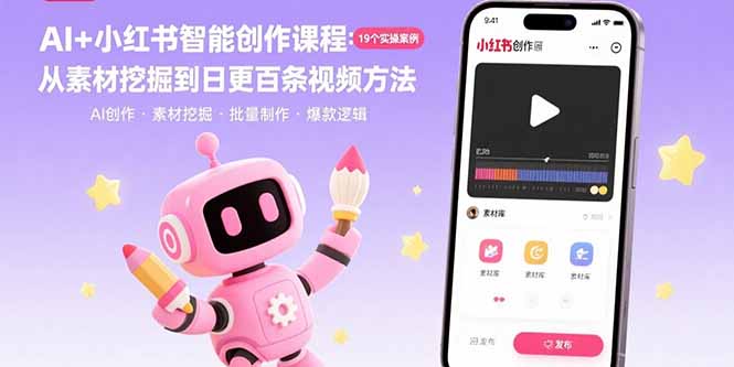 AI+小红书智能创作课程:19个实操案例 从素材挖掘到日更百条视频方法-网创之家