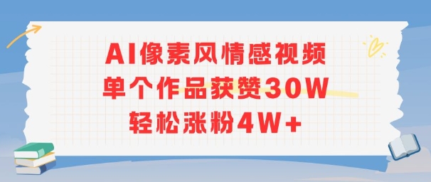 AI像素风情感视频，单个作品获赞30W，轻松涨粉4W+-网创之家