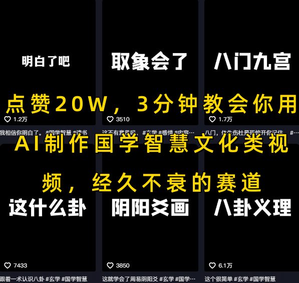 点赞20W，3分钟教会你用AI制作国学智慧文化类视频，经久不衰的赛道-网创之家