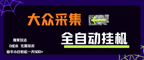 大众采集全自动玩法，新手小白轻松一天5张+，操作简单零成本【揭秘】-网创之家