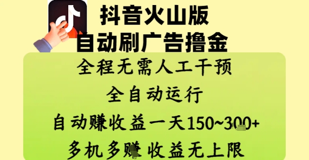 抖音火山版自动刷广告撸金 ，全程脱离人工自动运行，自动挣收益，一天150到3张，收益无上限【揭秘】-网创之家