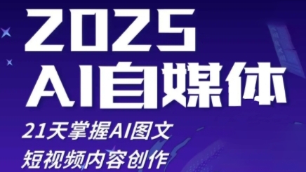 2025自媒体系统实战训练营，21天掌握AI图文短视频内容创作-网创之家