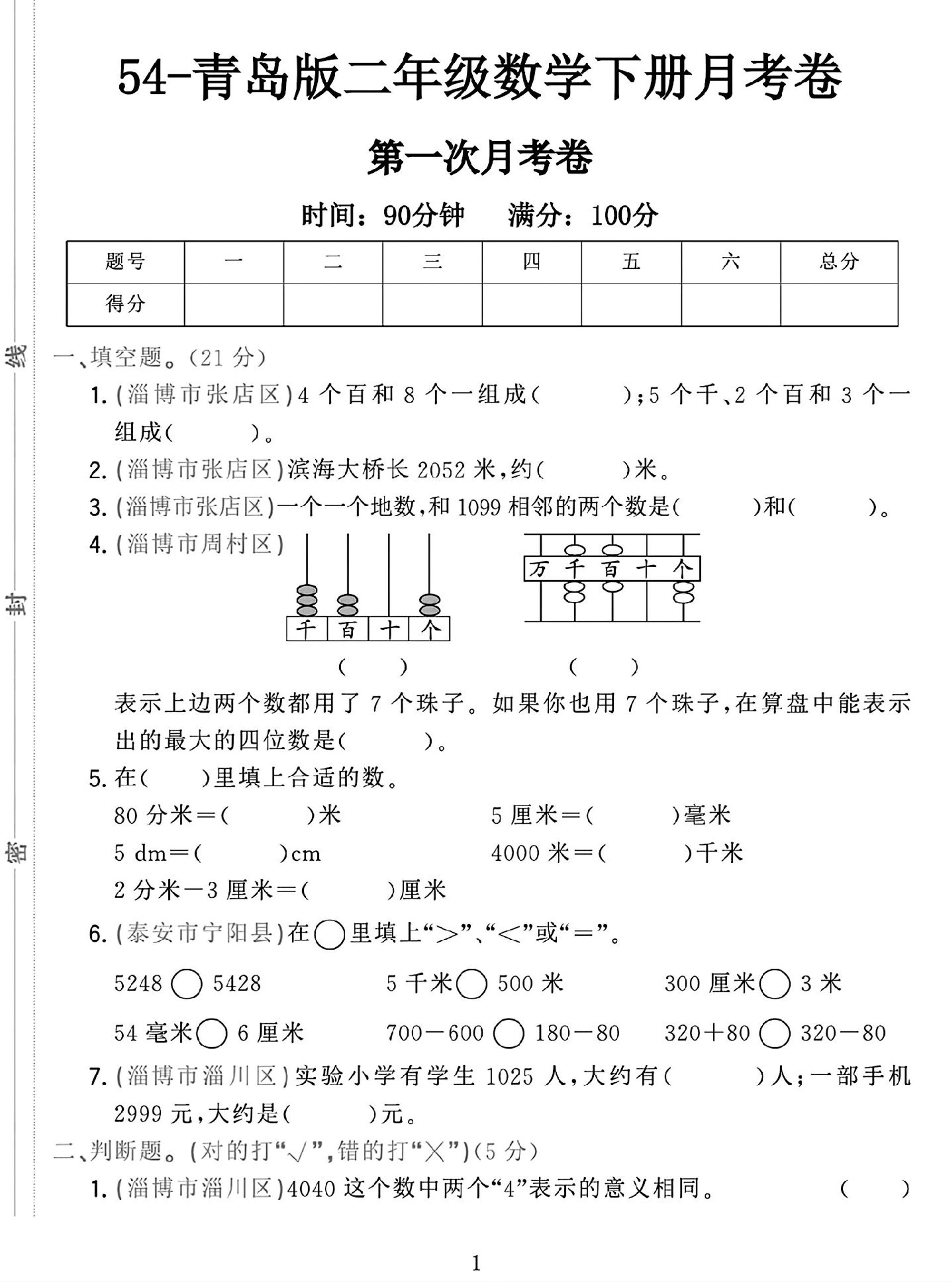 25学年青岛54版二下数学第一次月考检测卷-网创之家