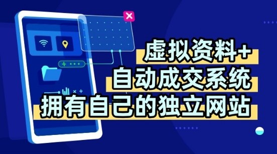 虚拟资料+独创全自动成交系统，拥有自己的独立网站，多平台教学，拥有多个渠道，日躺2张【揭秘】-网创之家