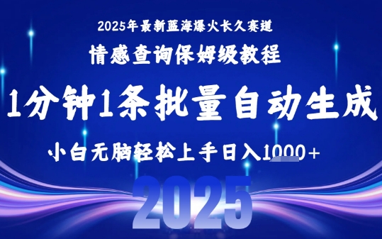 2025最新爆火赛道保姆级教程，全程一键批量制作，小白轻松无脑上手，日入1k+-网创之家