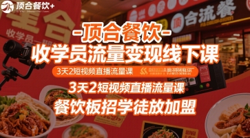 顶合餐饮-收学员流量变现线下课,3天2短视频直播流量课,餐饮板招学徒放加盟-网创之家