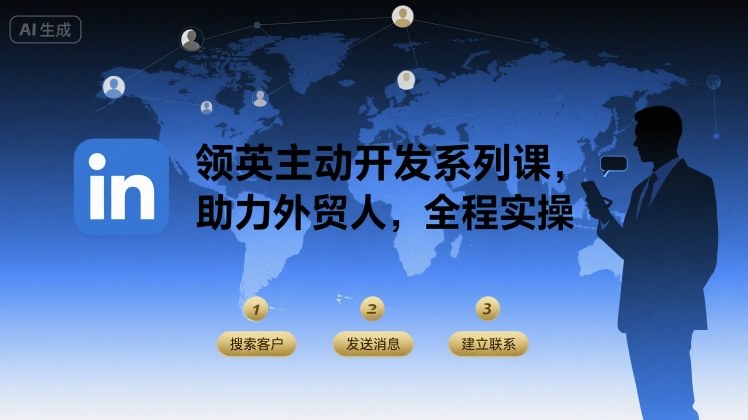 领英主动开发系列课，助力外贸人，全程实操-网创之家
