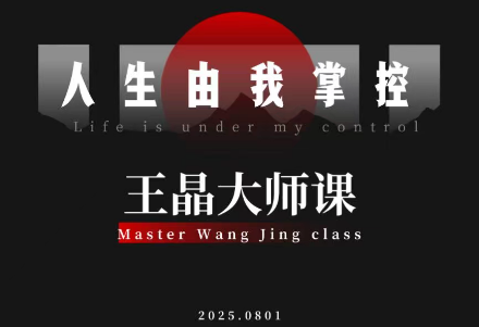 王晶大师课：流量破局-人生由我掌控-网创之家