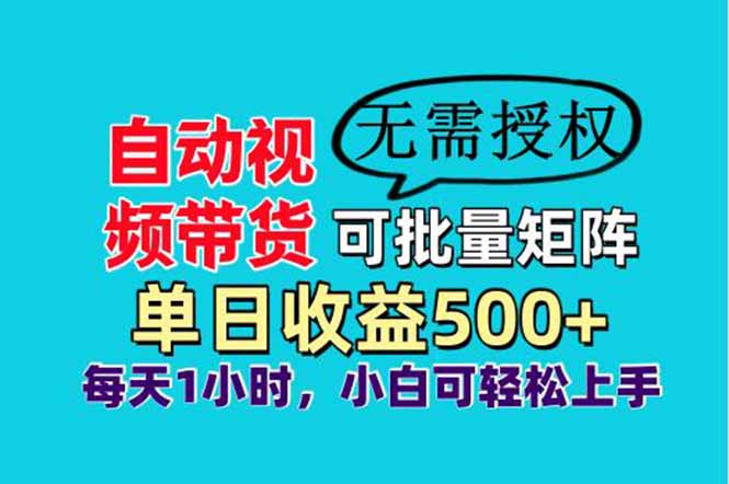 自动视频带货，可批量矩阵，单日收益500+、轻松实现睡后收益，小白可...-网创之家