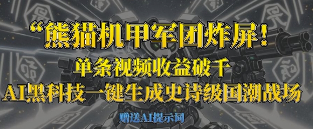 熊猫机甲军团炸屏，单条视频收益破千，AI黑科技一键生成史诗级国潮战场-网创之家