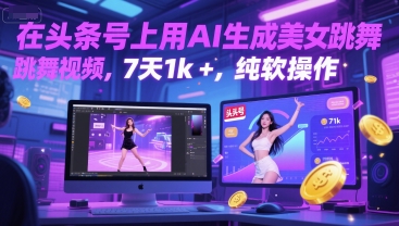 在头条号上用AI生成美女跳舞视频,7天1k+,纯软件操作-网创之家