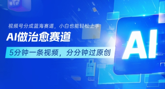 用AI做治愈赛道，结合视频号分成计划，小白也能轻松上手-网创之家