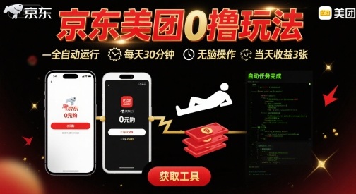 京东美团平台最新0撸玩法，全自动挂G，每天30分钟，无脑操作，当天收益3张【揭秘】-网创之家