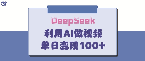 DeepSeek妙法，家庭教育作品皆热门，单日变现150+-网创之家