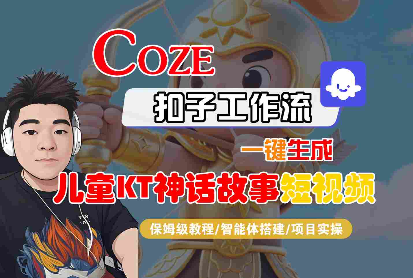 Coze智能体工作流一键生成儿童卡通神话故事短视频,保姆级教程-智能体搭建-项目实操-网创之家