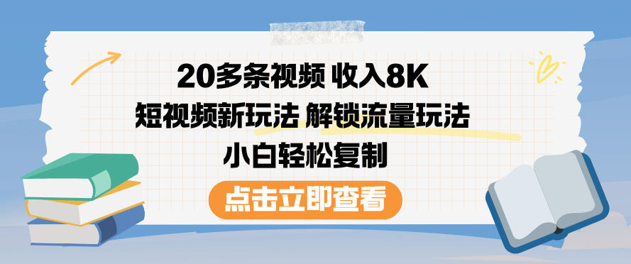 20多条视频收入8K，短视频新玩法，解锁流量玩法，小白轻松复制-网创之家