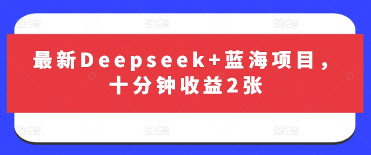 最新Deepseek+蓝海项目，十分钟收益2张-网创之家