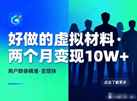 好做的小红书虚拟材料，用户群体精准，两个月变现几个W-网创之家