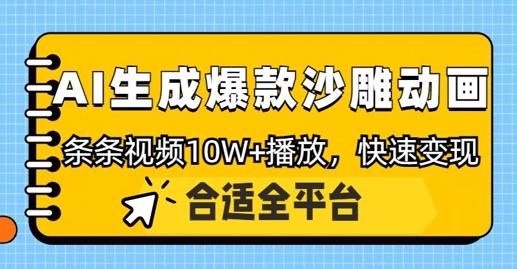 利用AI一键生成爆款沙雕动画,一条视频播放10W+,条条原创轻松变现-网创之家