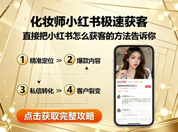 化妆师小红书极速获客，直接把小红书怎么获客的方法告诉你-网创之家
