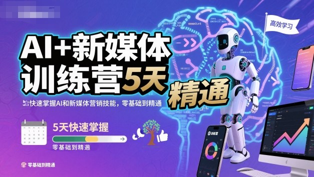 AI+新媒体训练营，5天快速掌握AI和新媒体营销技能，零基础到精通-网创之家