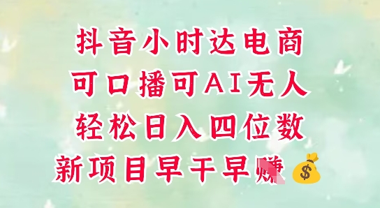 零售新电商，抖音小时达火热进行中，可做口播，可做AI无人，轻松日入四位数-网创之家