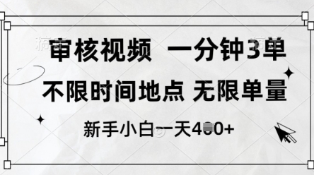 审核视频，10秒一单，不限时间，不限单量，新人小白一天4张+【揭秘】-网创之家