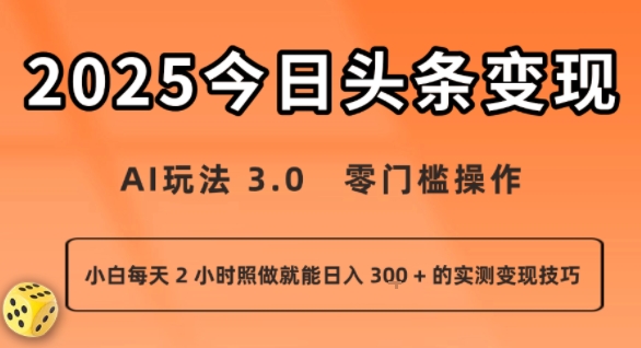 今日头条新玩法：AI玩法 3.0.零门槛操作，小白每天 2 小时照做就能日入3张 + 的实测变现技巧-网创之家