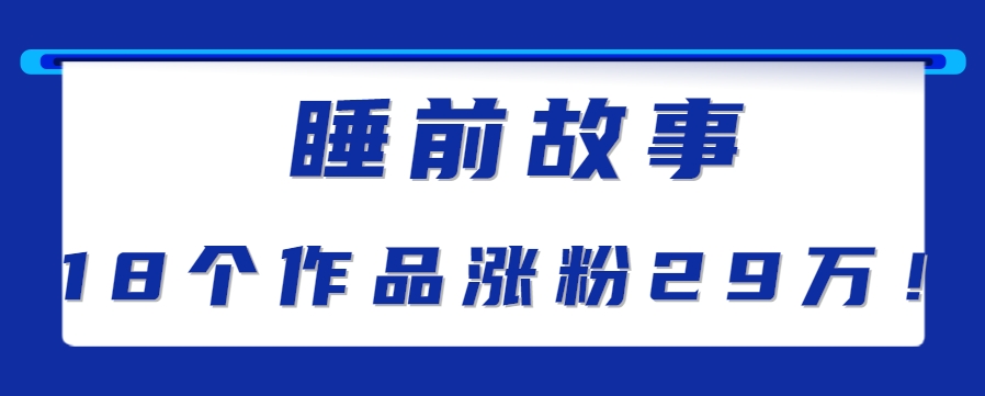最新抖音快手蓝海助眠新玩法，睡前故事解说单条最高播放量破千万【教程+软件+素...-网创之家