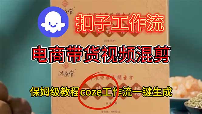 电商带货视频一键混剪，保姆级都系COZE工作流一键生成-网创之家