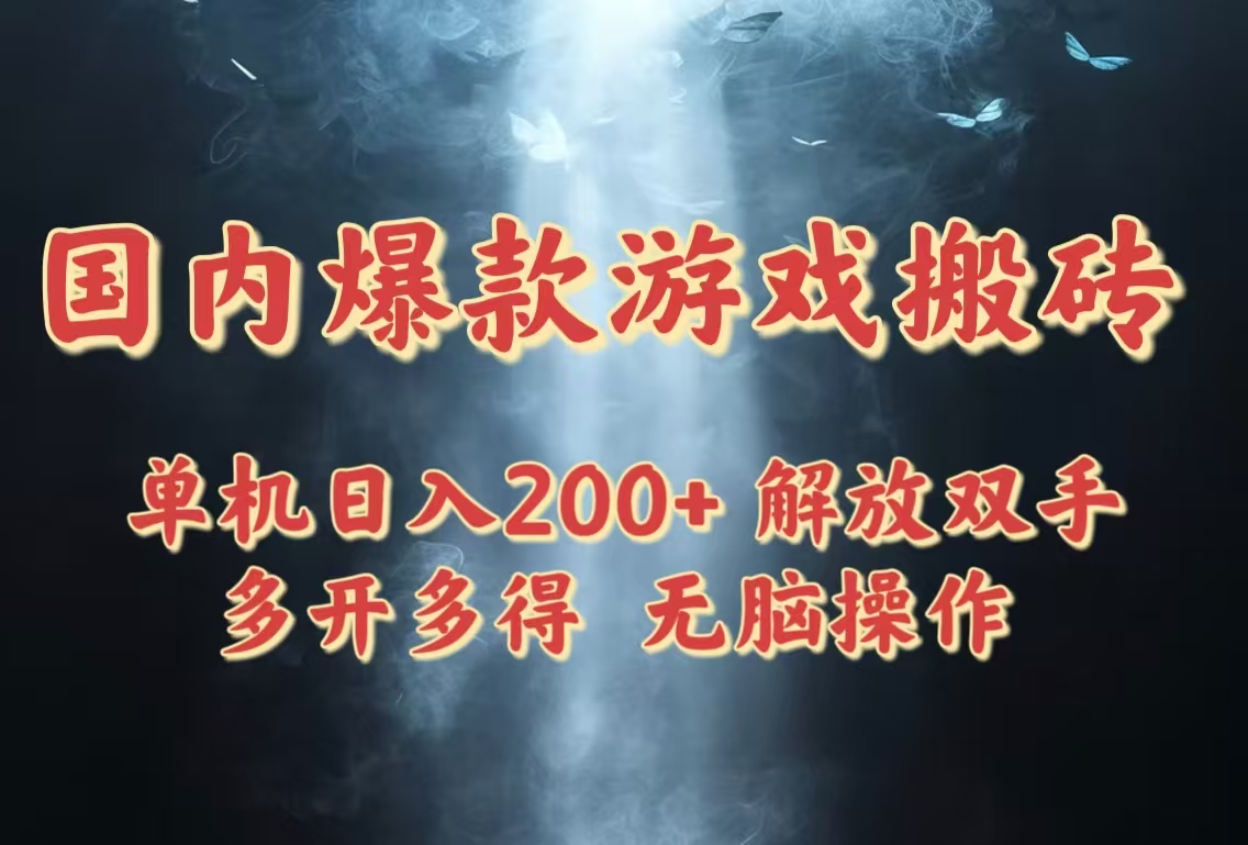 国内爆款游戏搬砖，单机日入200+，长期稳定，多开多得，无脑操作-网创之家