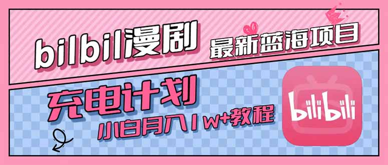 最新蓝海项目，B站充电计划，小白也能月入1w+-网创之家