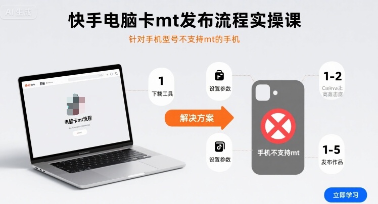 快手电脑卡mt发布流程实操课，针对手机型号不支持mt的手机-网创之家