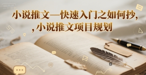 小说推文—快速入门之如何抄 ，小说推文项目规划-网创之家