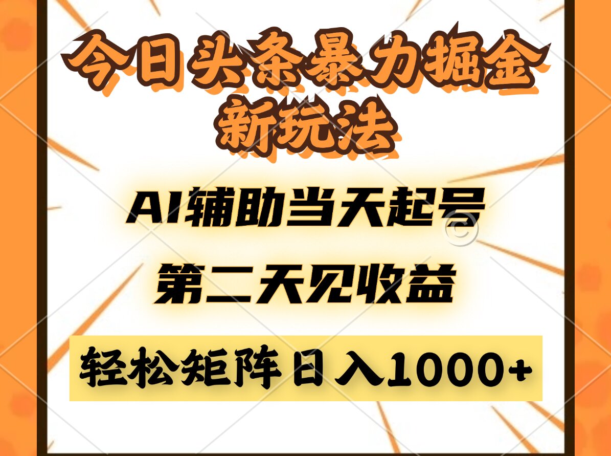 今日头条暴利掘金新玩法，AI辅助当天起号，第二天见收益，轻松矩阵日入...-网创之家