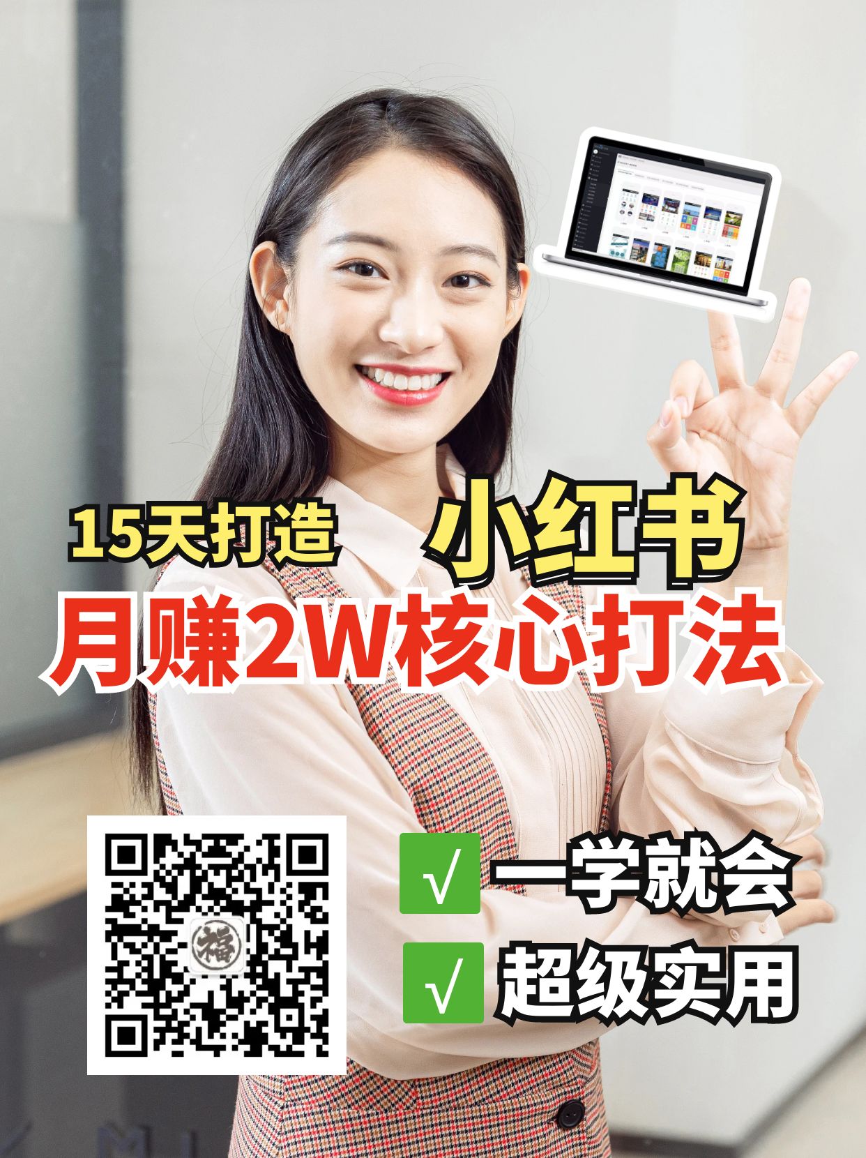 小红书月赚2W个核心打法，15天打造出快速赚钱的小红书账号-网创之家