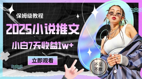 2025小说推文最新玩法，推文保姆级教程，小白7天收益1w+-网创之家