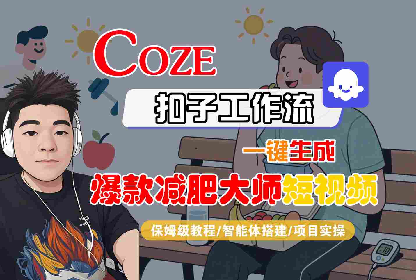 COZE扣子工作流一键生成爆款减肥大师短视频，保姆级教程-智能体搭建-项目实操-网创之家