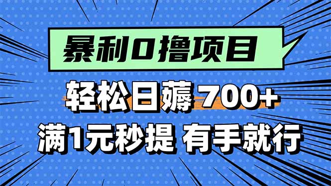 暴利无脑0撸小任务，轻松一天700+，满1元秒提现，有手就能做-网创之家