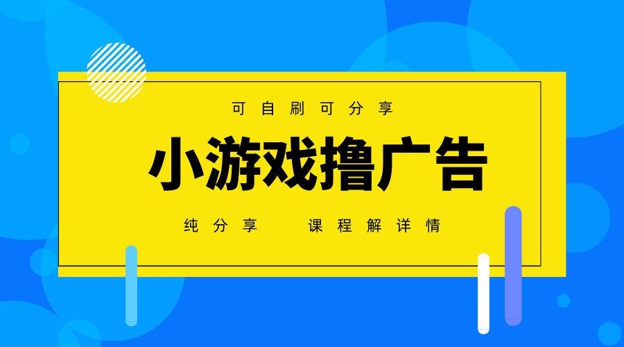 一台手机广告变现月入6000+纯分享版，小白轻松上手，2025必做项目没有之一-网创之家