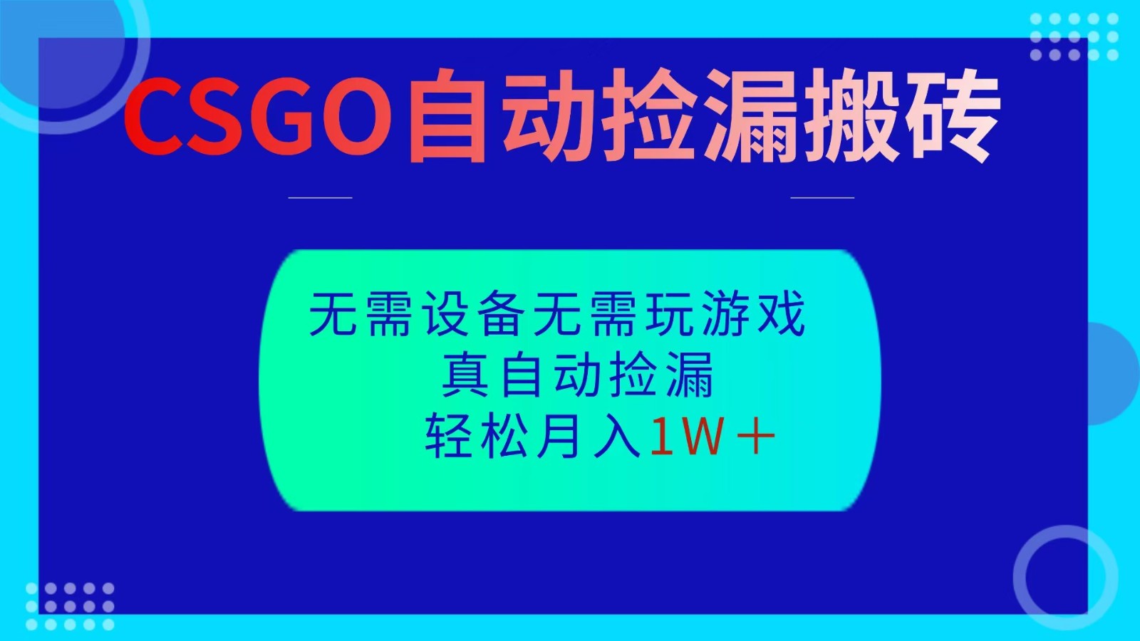 CSGO自动捡漏搬砖，当天操作当天见结果，无需了解游戏，包教包会包落地-网创之家