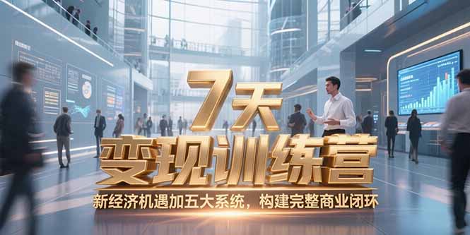 7天咨询师变现训练营，新经济机遇加五大系统，构建完整商业闭环-网创之家
